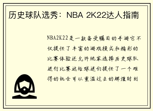 历史球队选秀:NBA 2K22达人指南