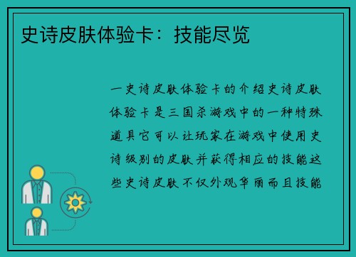 史诗皮肤体验卡:技能尽览