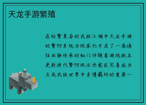 天龙手游繁殖