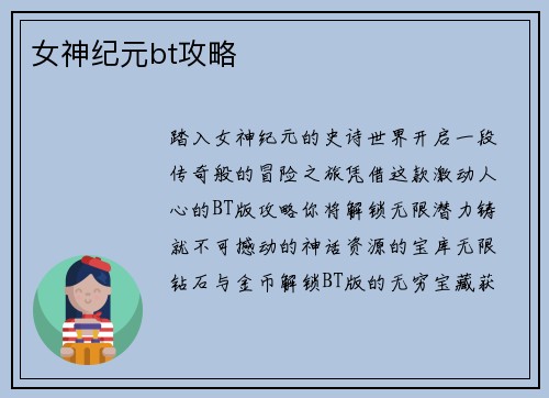 女神纪元bt攻略