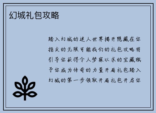 幻城礼包攻略